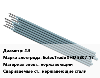 Электрод 2.5 EutecTrode XHD E307-17 нержавеющий нержавеющие стали, Castolin, упак цена от 2390 сом / упак, где купить, условия доставки в Оше и Ошской области